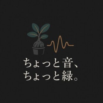 はじめまして。植物と音の記録ブログ、はじめます。